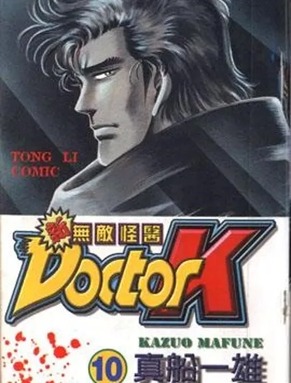 新無敵怪醫K封面