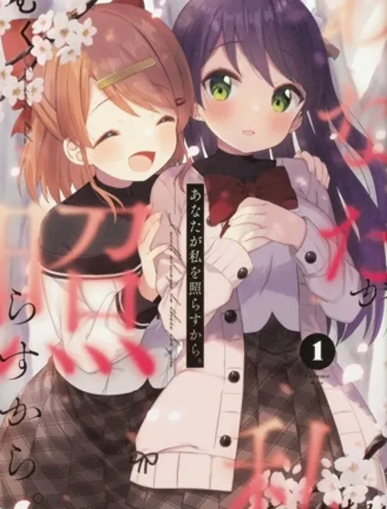 因為你照亮著我封面