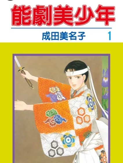 能劇美少年封面