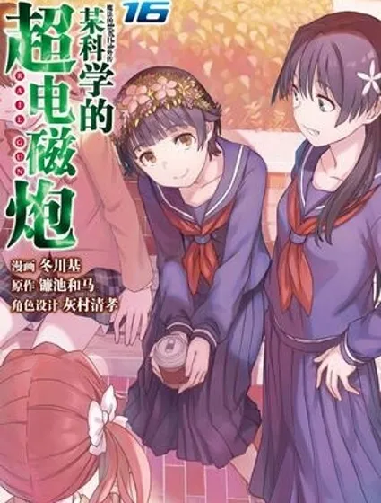 某科學的超電磁炮封面