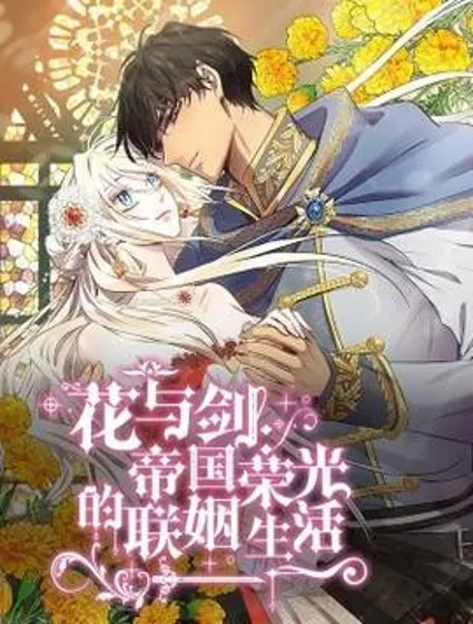 花与剑：帝国荣光的联姻生活封面