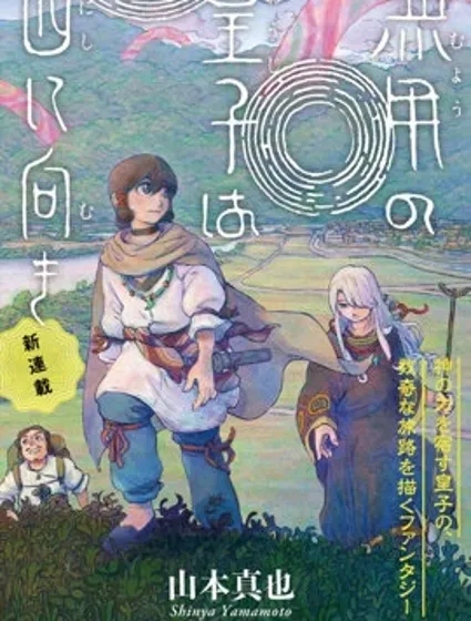 無用王子西行記封面