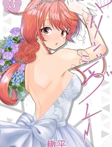 想不通可爱老婆为什么要与我结婚封面