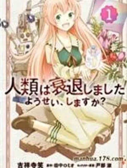 人類衰退之後 要當妖精嗎？封面