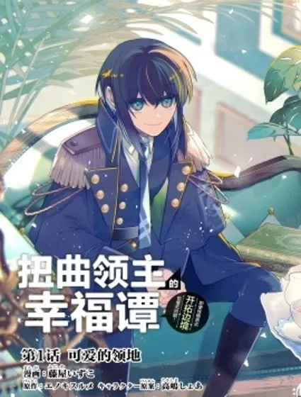 扭曲領主的幸福譚封面