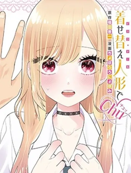 更衣人偶chu♡封面