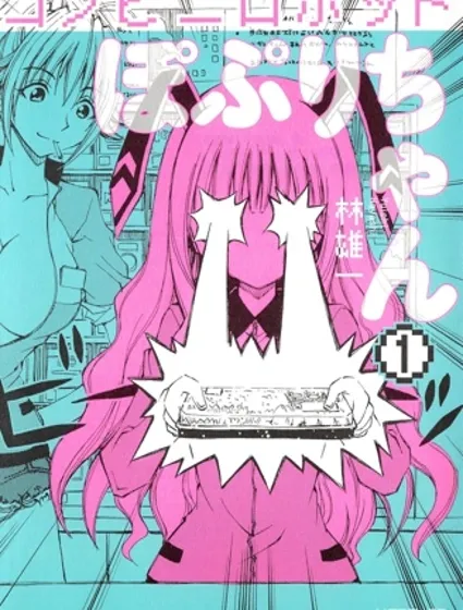 便利店機器人普璃醬封面