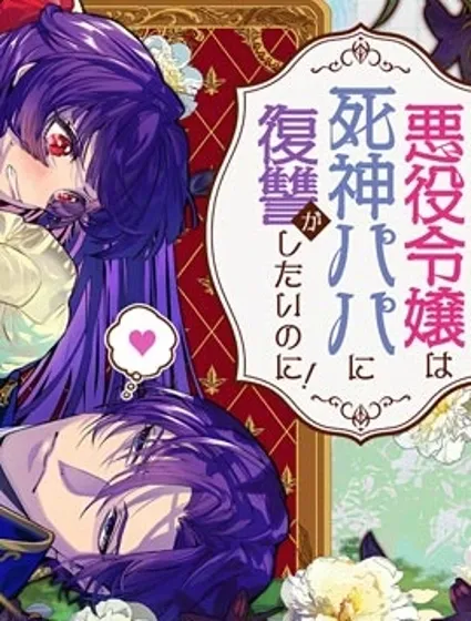 恶役大小姐要向死神爸爸复仇封面