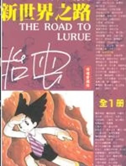 新世界之路封面