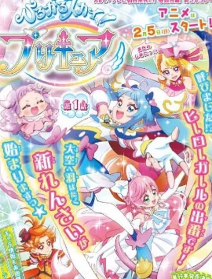 廣闊天空！光之美少女封面