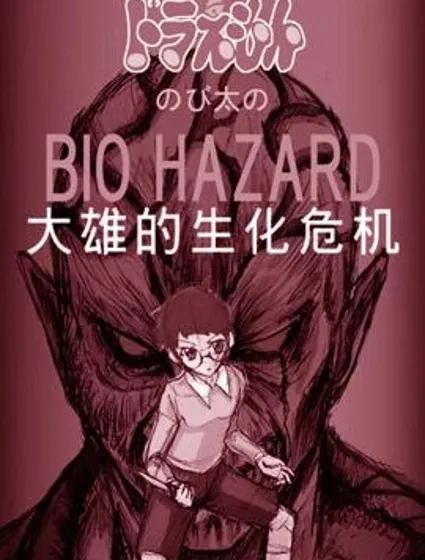 野比大雄的生化危機封面