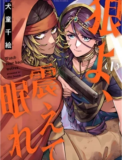 狼啊，顫抖着入眠吧封面