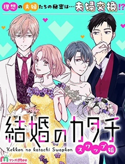 婚姻的形态~交换婚姻~封面