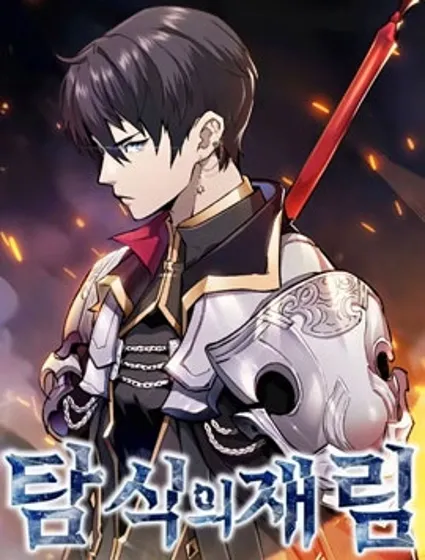 貪食的降臨封面