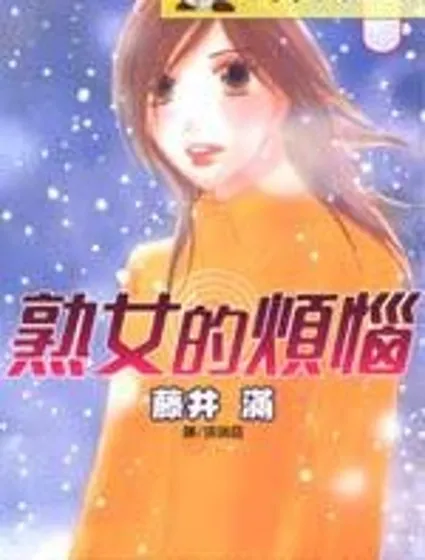 熟女的煩惱封面