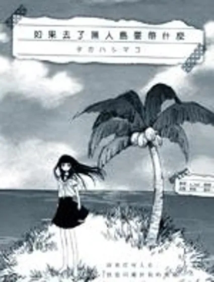 如果去了無人島要帶什麼封面