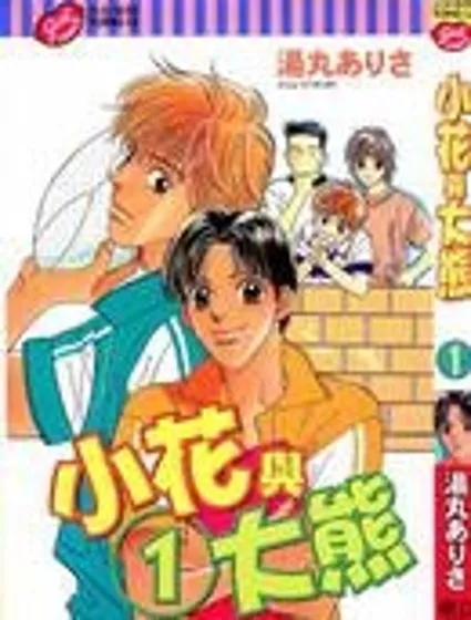 小花與大熊封面