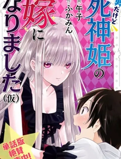 雖然是男的但是我當了死神公主的妻子（偽）封面