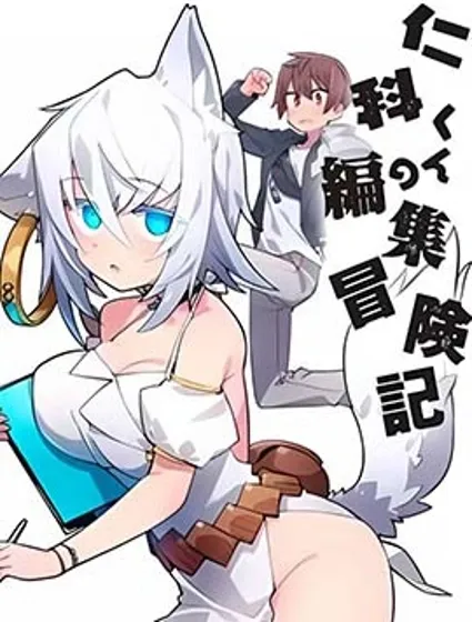 仁科的责编冒险记封面