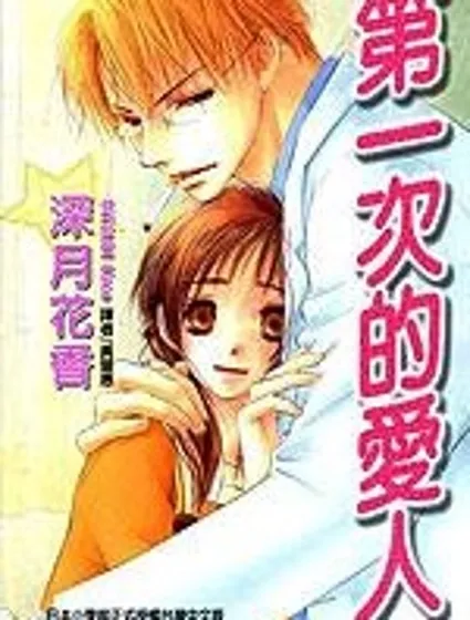第一次的愛人封面
