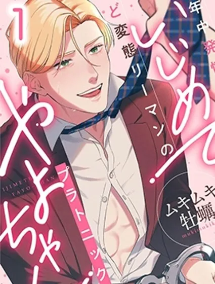 盡情欺負我吧、小彌生。封面