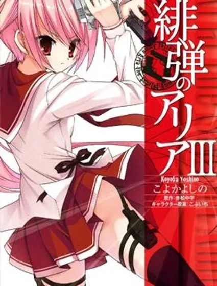 绯弹的亚里亚封面