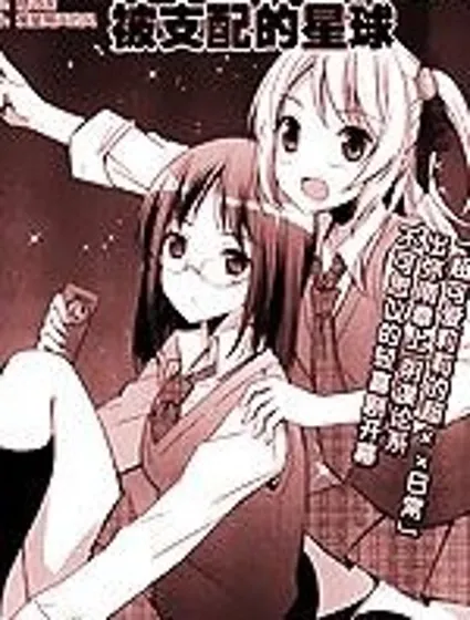 被支配的星球封面