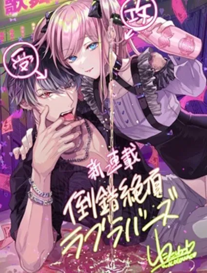 倒錯絕頂危情lovers封面