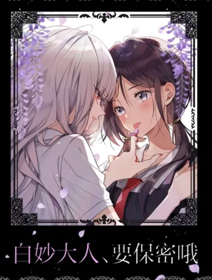白妙大人、要保密哦封面