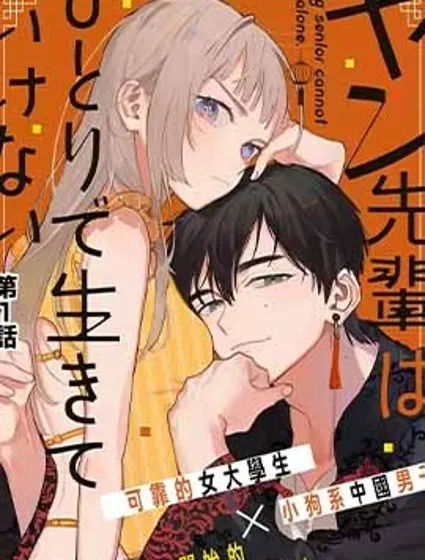 楊學長無法獨立生活封面