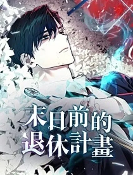 末日前的退休計畫封面