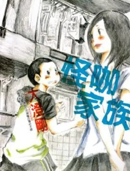 怪咖家族封面