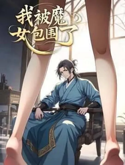 我被魔女包围了封面