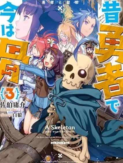 昨日勇者今為骨封面