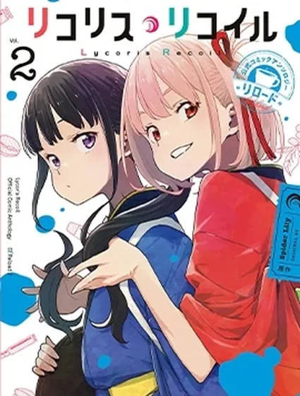 莉可麗絲官方漫畫短篇集RELOAD2封面