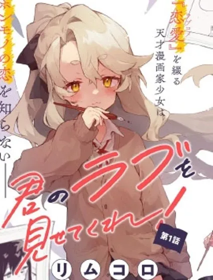 向我展露你的爱意吧封面