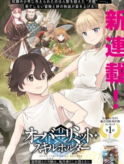 转生者才能驾驭的极限天赋 —Over Limit Skill Holder—封面