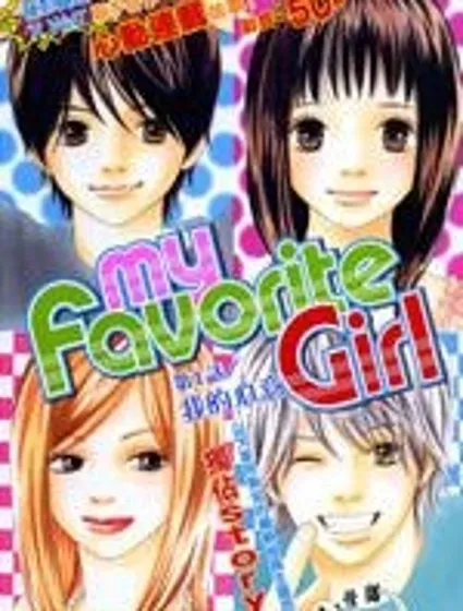 我最愛的女孩封面