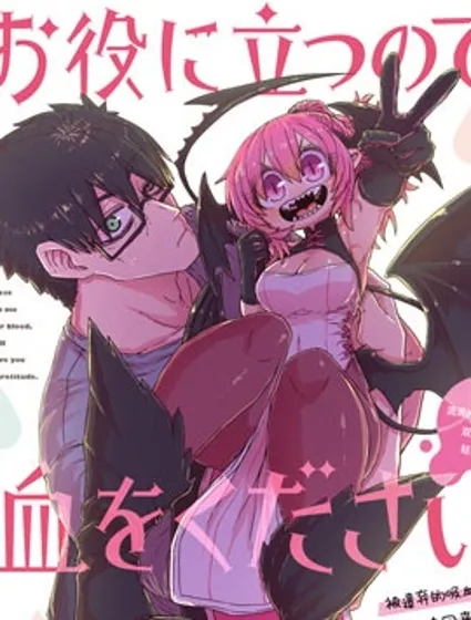 请让我吸血吧，我会报答你的封面