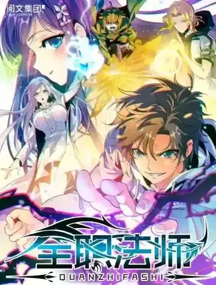 全职法师封面