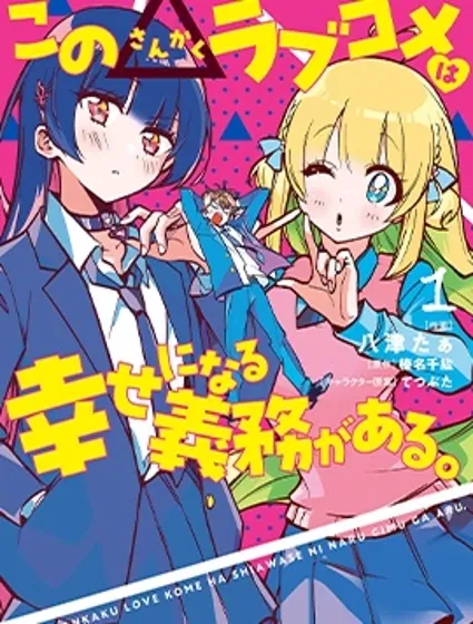 這個△戀愛喜劇有獲得幸福的義務封面