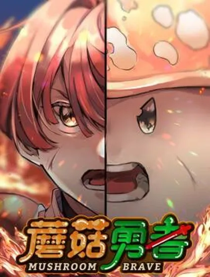 蘑菇勇者封面