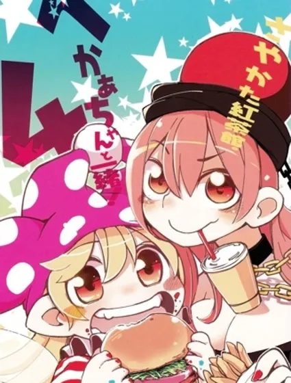 和赫卡醬一起!封面