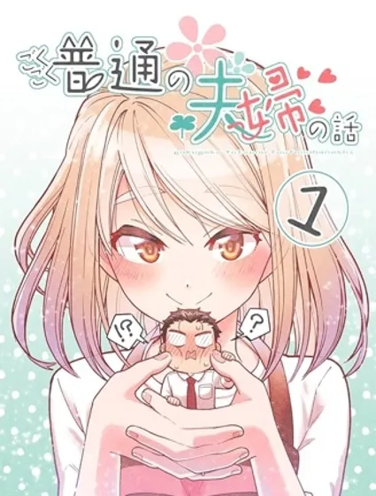 如膠似漆小夫妻封面