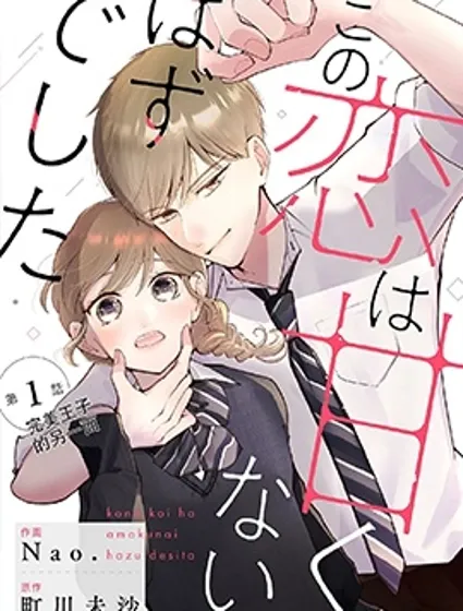 這場戀愛不該這麼甜封面