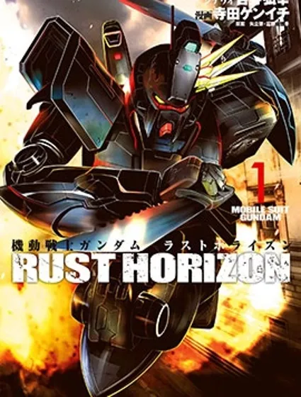 機動戰士高達 鏽蝕地平線封面