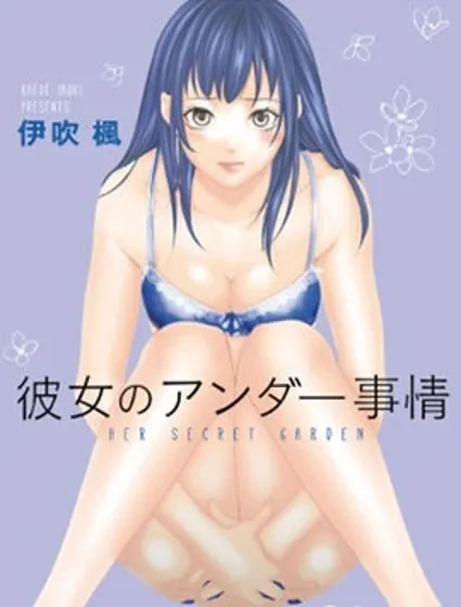 她的私密欲望封面