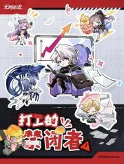 打工的禁闭者封面