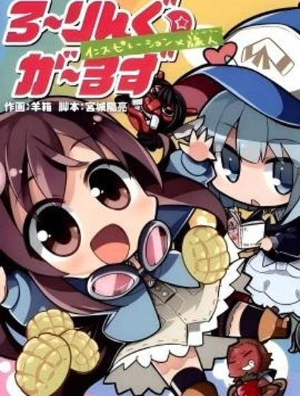 翻轉少女：靈感×旅人封面