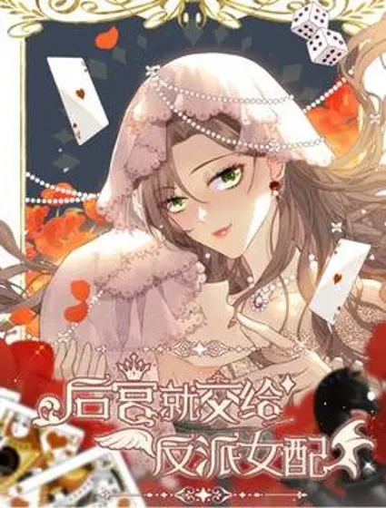 后宫就交给反派女配封面